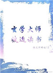 玄学大师被迫读书