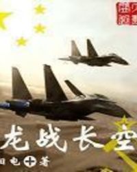 龙战长空