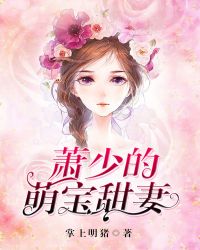 萌宝来袭：萧少宠妻很凶猛