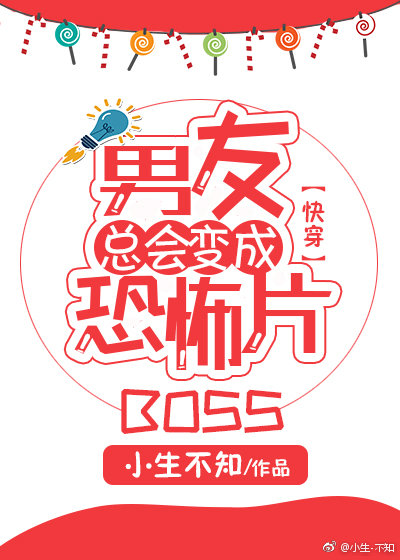 男友总会变成恐怖片BOSS[快穿]