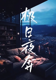 极日夜奔（校园NP）