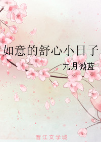 如意的舒心小日子