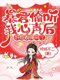 暴君偷听我心声后，奸臣都落马了