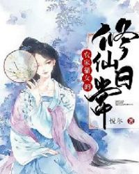 农家福女的修仙日常